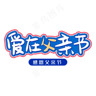 爱在父亲节感恩父亲节