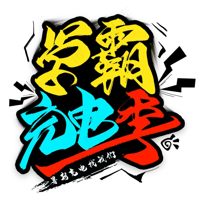 学霸充电季毛笔艺术字(2000X2000(DPI:300))psd模版下载