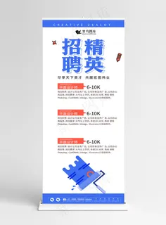 原创简约扁平创意招聘企业展架设计易拉宝