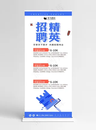原创简约扁平创意招聘企业展架设计易拉宝