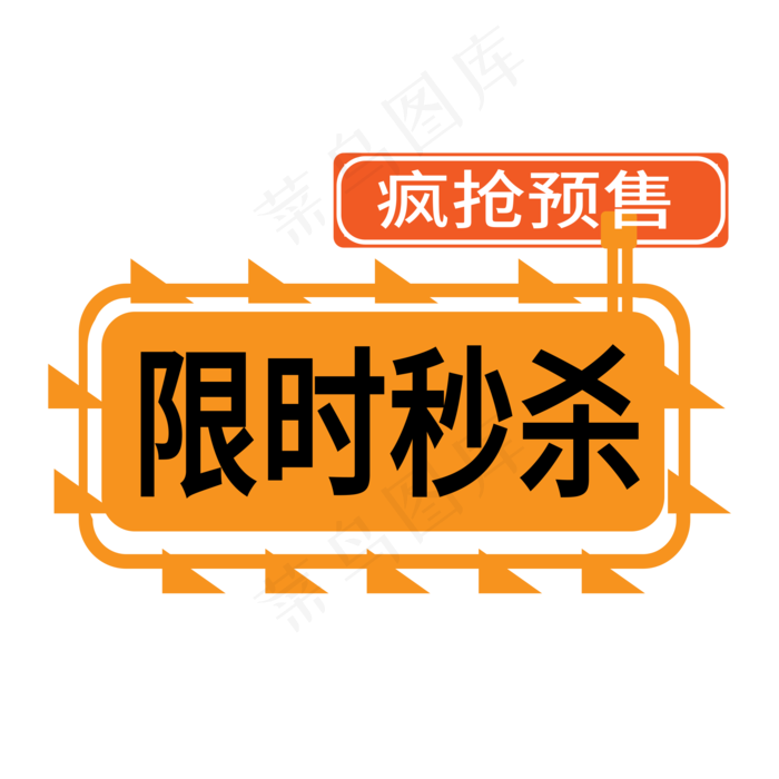 限时秒杀电商标签