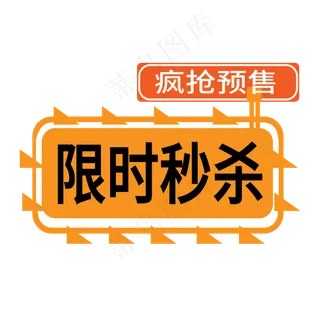 限时秒杀电商标签