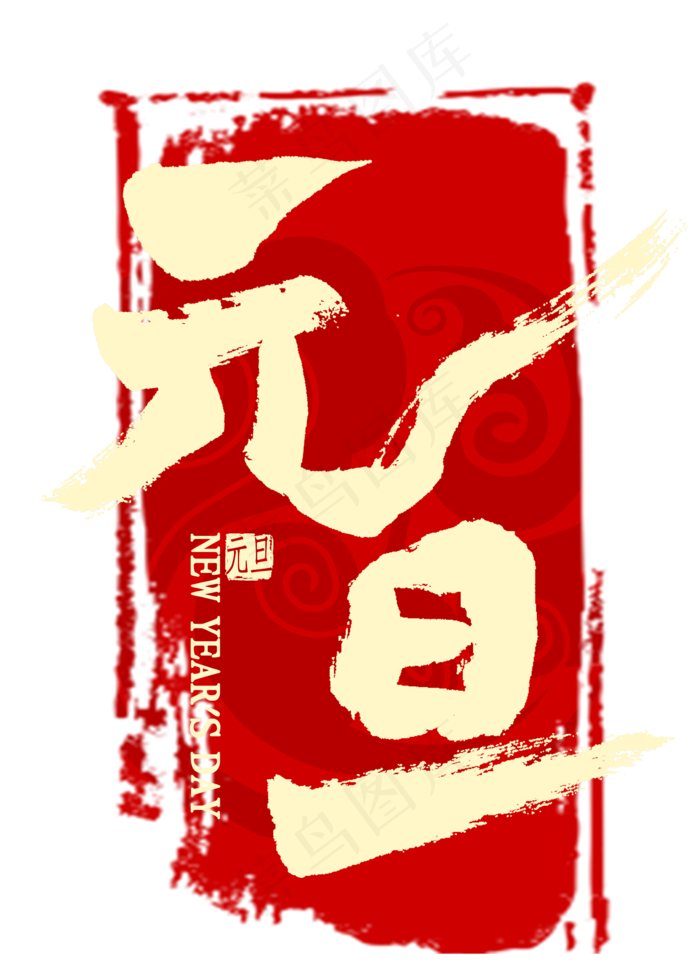 元旦金色艺术字