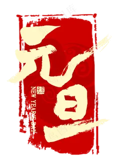 元旦金色艺术字