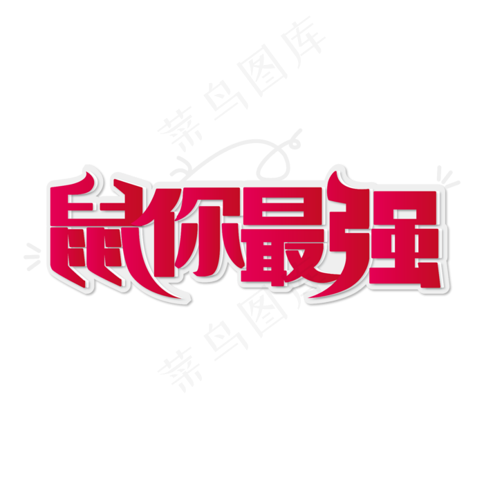 鼠年谐音祝福语 鼠你最强 渐变 红色 矢量 艺术字(2000X2000(DPI:150))ai矢量模版下载