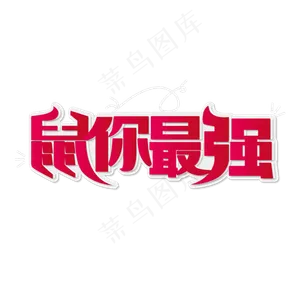 鼠年谐音祝福语 鼠你最强 渐变 红色 矢量 艺术字