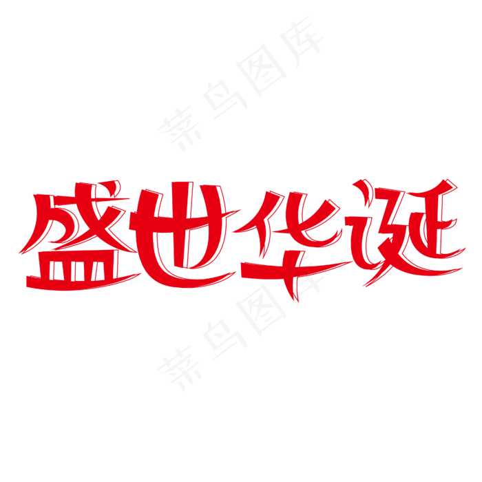 盛世华诞创意艺术字(2000X2000(DPI:300))ai矢量模版下载