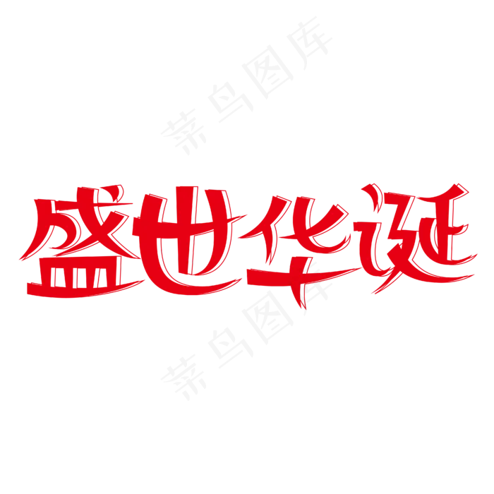 盛世华诞创意艺术字(2000X2000(DPI:300))ai矢量模版下载