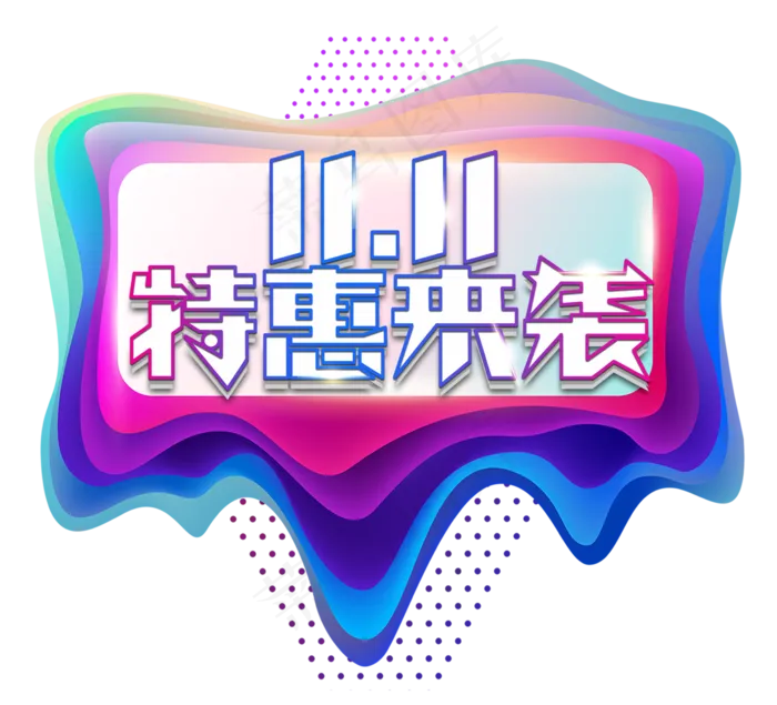 双十一特惠来袭电商创意艺术字设计(2344X2128(DPI:150))psd模版下载