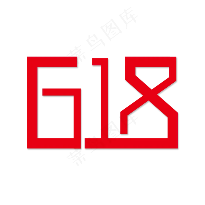 618白色字体设计(2000X2000(DPI:150))psd模版下载