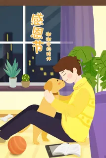 温馨感恩节感谢宠物陪伴手绘插画海报