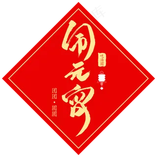 闹元宵创意毛笔字体