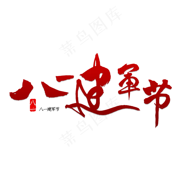 八一建军节书法(1200X1200)
