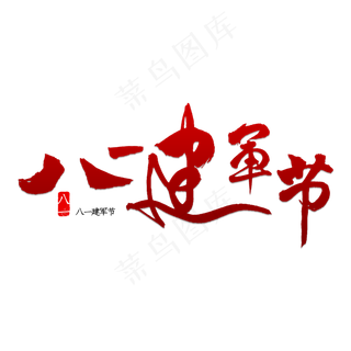 八一建军节书法