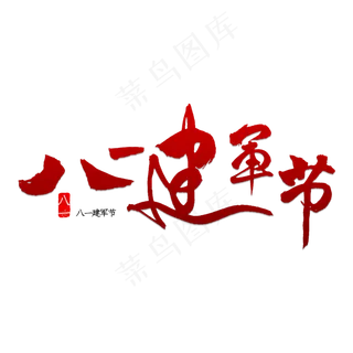 八一建军节书法