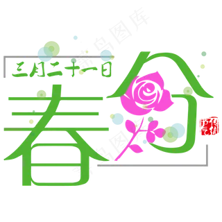 春分节气设计
