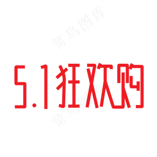 五一狂欢购字体设计