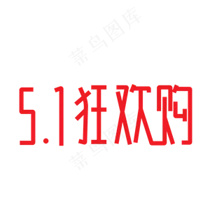 五一狂欢购字体设计