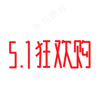 五一狂欢购字体设计