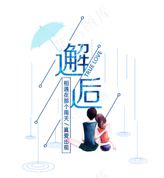 邂逅情人节蓝色水晶浪漫艺术字