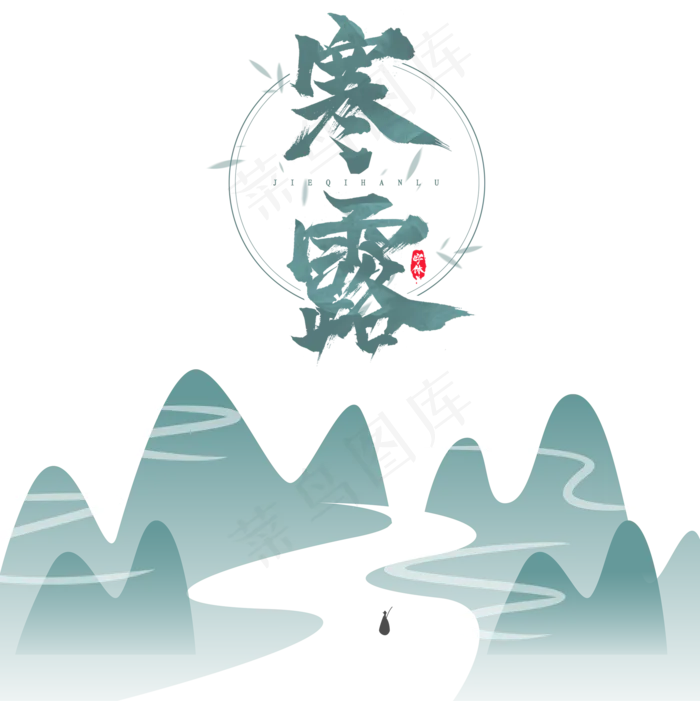 寒露水墨风节气元素,免抠元素(2125*2128px 300 dpi )psd模版下载