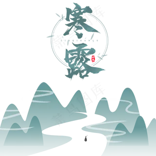 寒露水墨风节气元素,免抠元素
