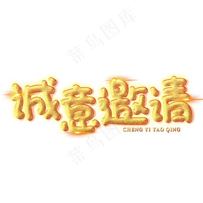 诚意邀请创意艺术字(2000X2000(DPI:150))psd模版下载