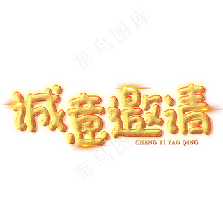 诚意邀请创意艺术字
