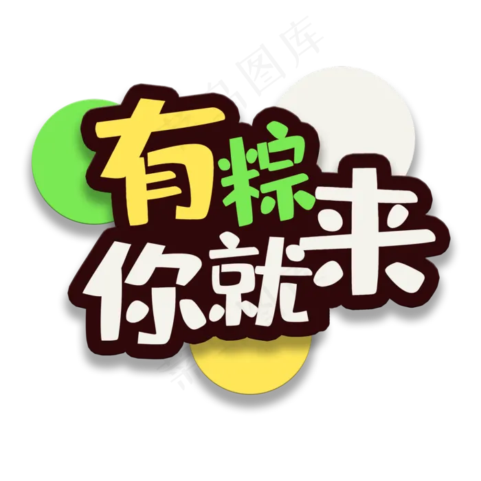 艺术字有粽你就来(2000X2000(DPI:150))psd模版下载