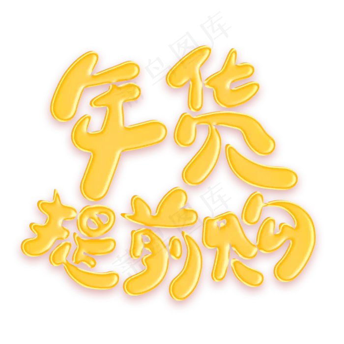 年货提前购金色艺术字(2000X2000(DPI:300))psd模版下载