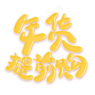 年货提前购金色艺术字