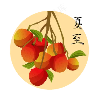 二十四节气夏至