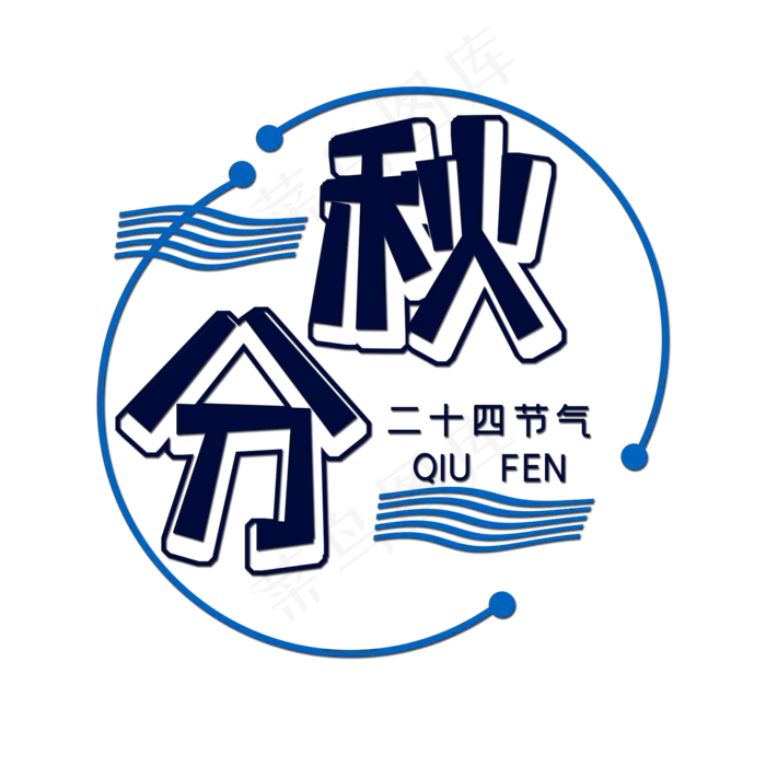 蓝色秋分创意艺术字字体设计(2000X2000(DPI:72))psd模版下载