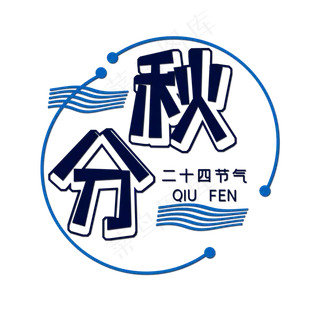 蓝色秋分创意艺术字字体设计