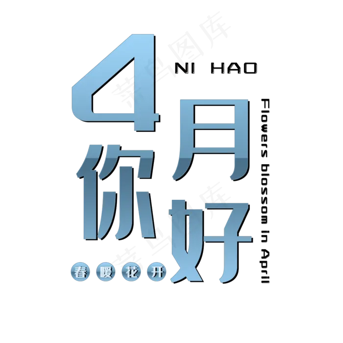 2019你好四月