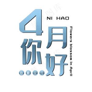 2019你好四月