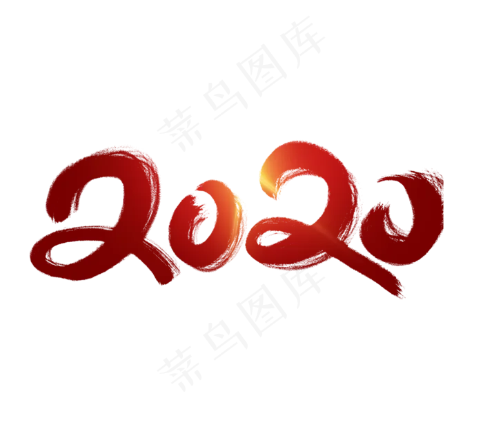 2020创意艺术字设计(2344*2128px 	      )psd模版下载