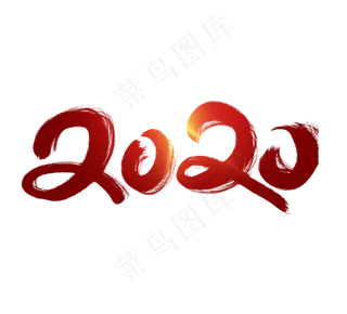 2020创意艺术字设计