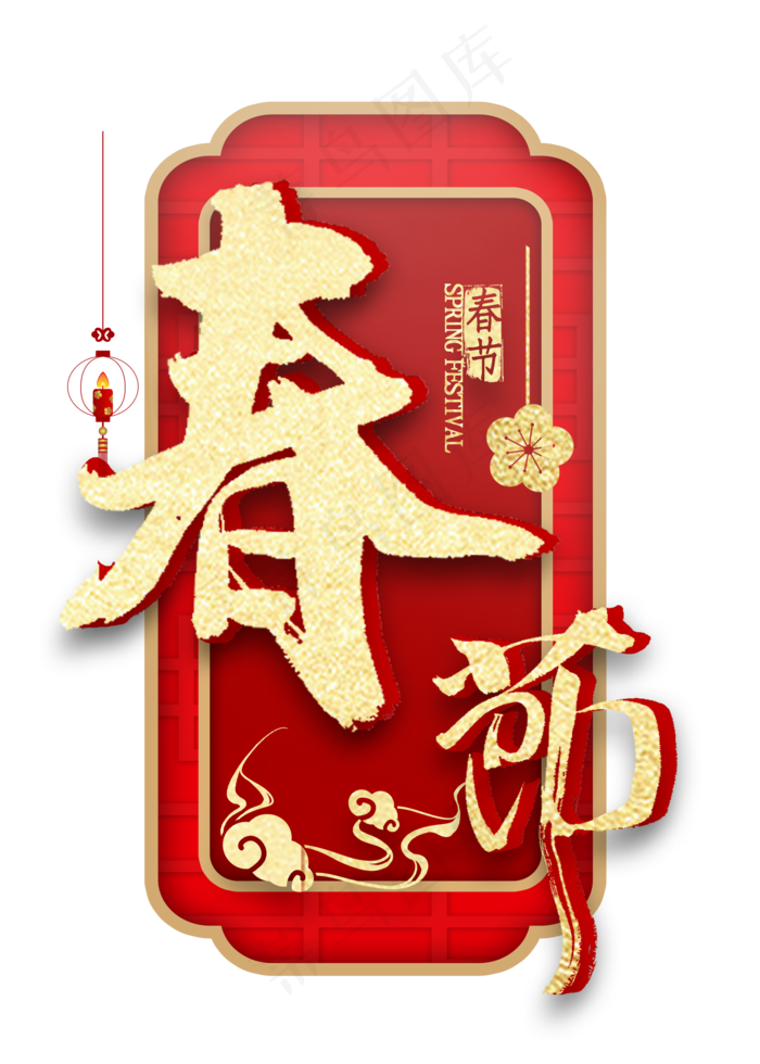 春节免扣金色书法(2000X2800(DPI:300))psd模版下载