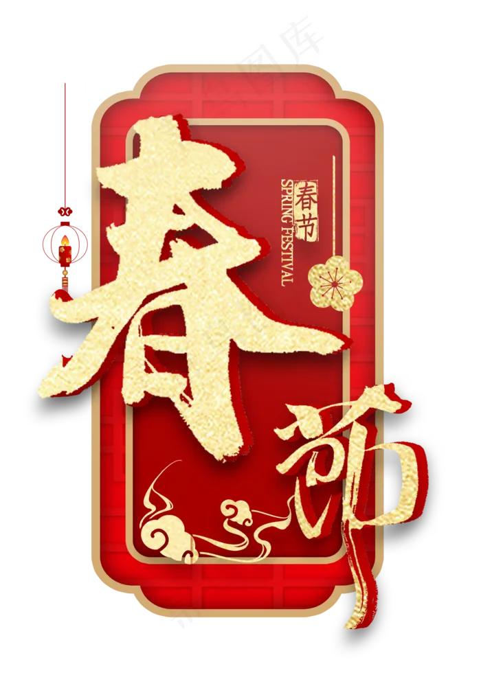 春节免扣金色书法(2000X2800(DPI:300))psd模版下载