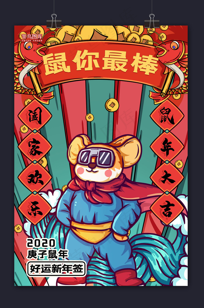 新年签鼠你最棒红色手绘鼠年海报