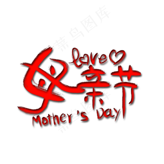 母亲节艺术字