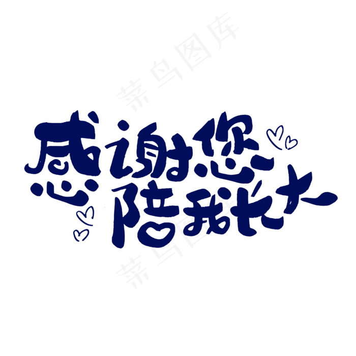 感谢您陪我长大