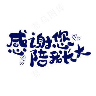 感谢您陪我长大