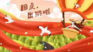 国庆节国庆祖国生日快乐配图