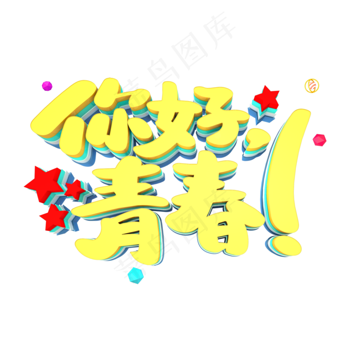 你好，青春艺术3D立体创意字体(2000X2000(DPI:300))psd模版下载