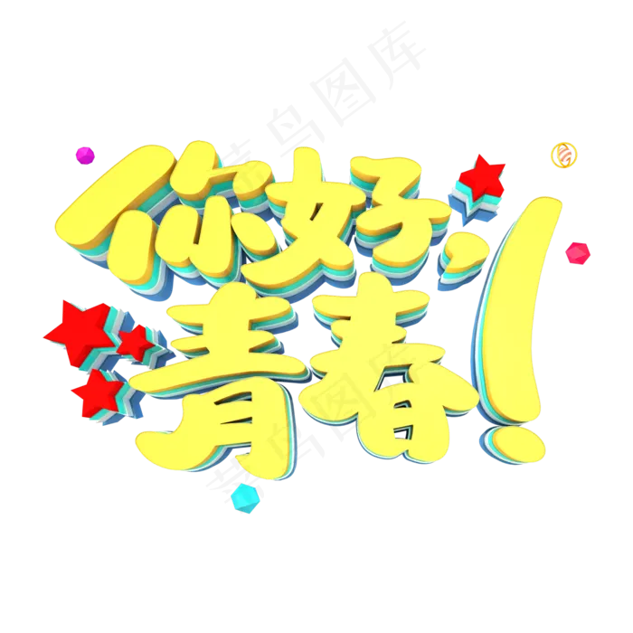 你好，青春艺术3D立体创意字体(2000X2000(DPI:300))psd模版下载