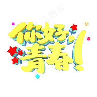 你好，青春艺术3D立体创意字体
