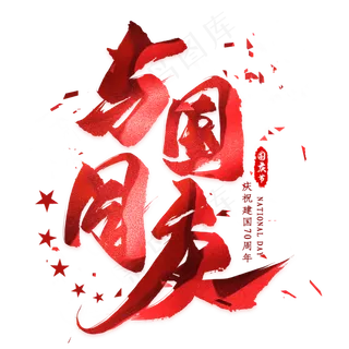 与国同庆毛笔艺术字