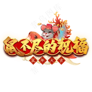 鼠不尽的祝福艺术字
